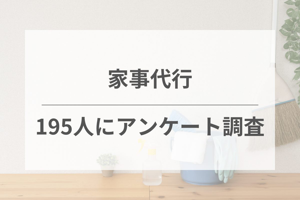 195人にアンケート調査