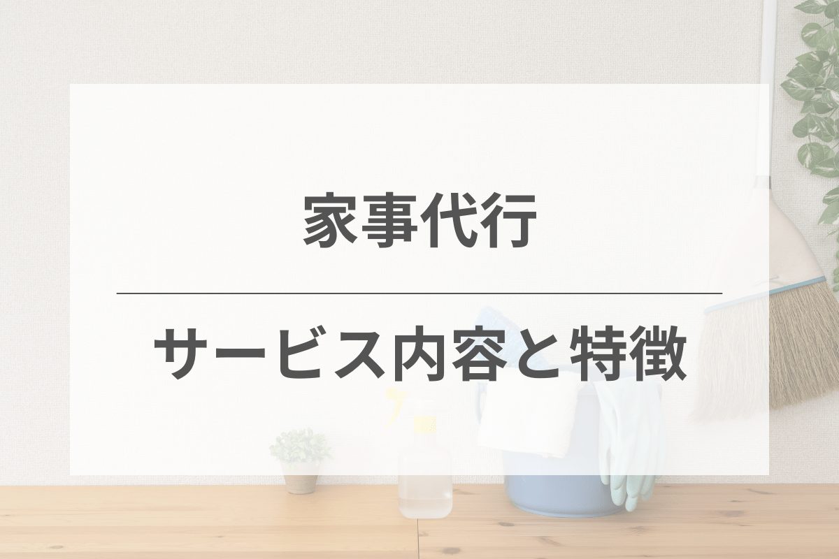 家事代行サービスとは？提供されるサービス内容と特徴を徹底解説