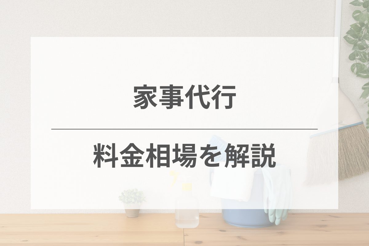 家事代行サービスの料金相場