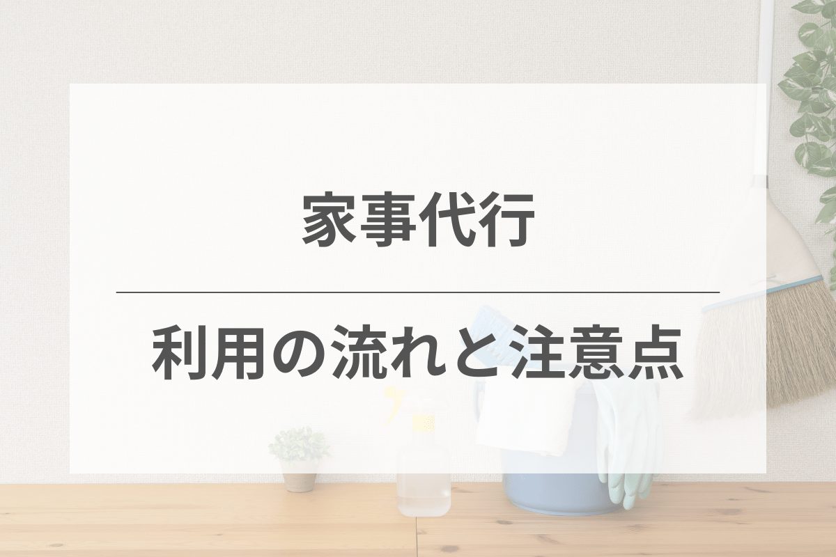 家事代行サービスを依頼する際の具体的な流れと注意点