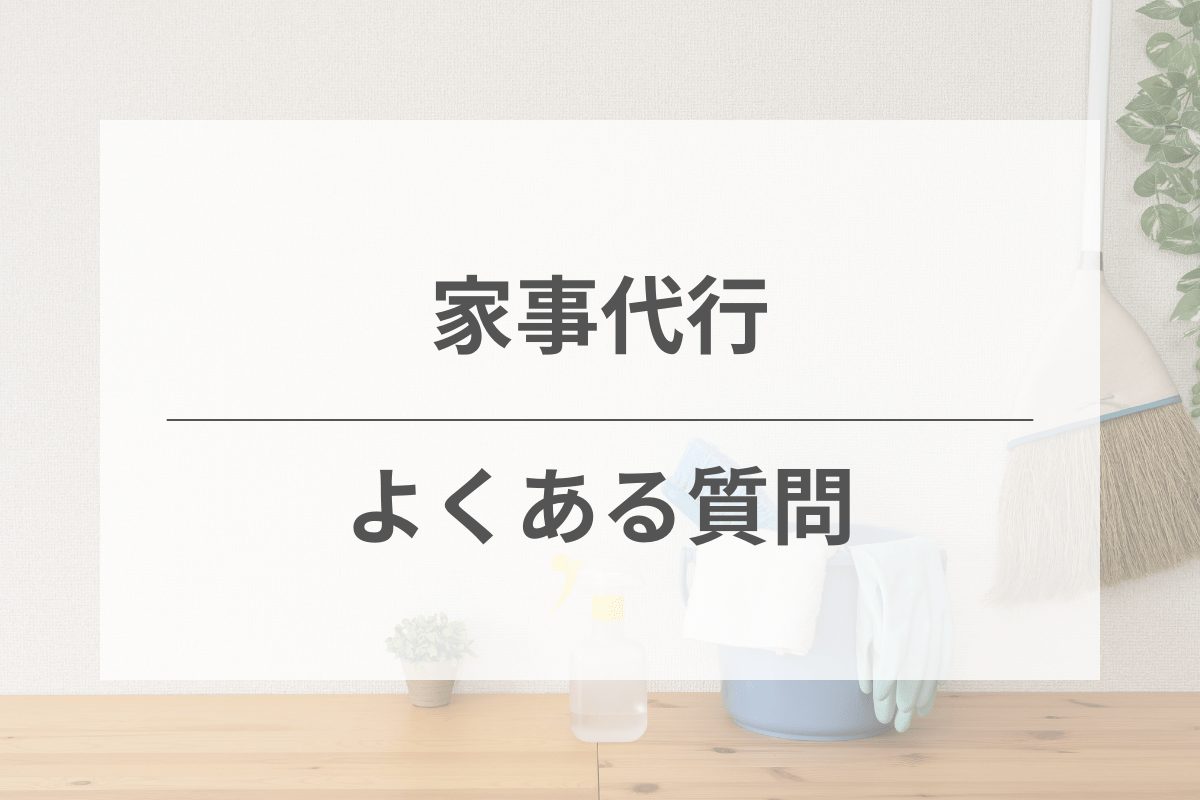 家事代行サービスに関するよくある質問（FAQ）