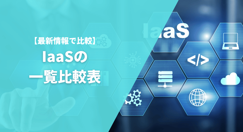 IaaSの一覧比較表