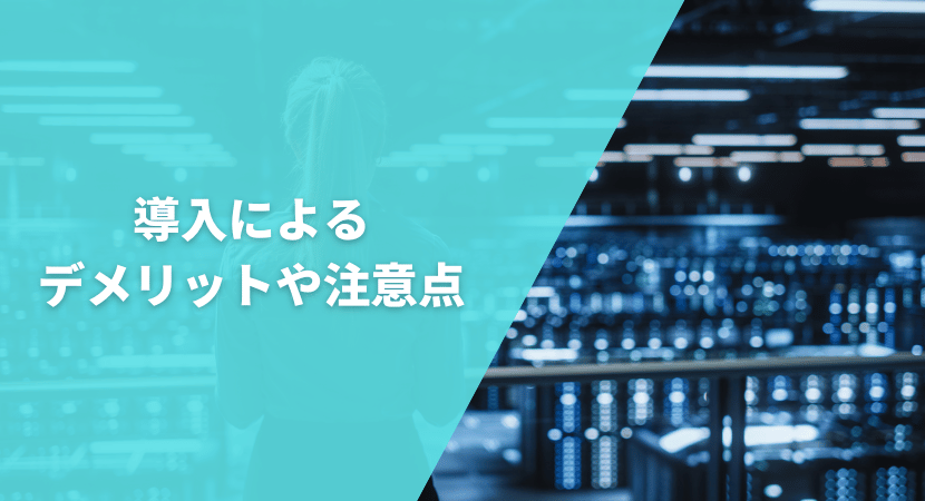 導入によるデメリットや注意点