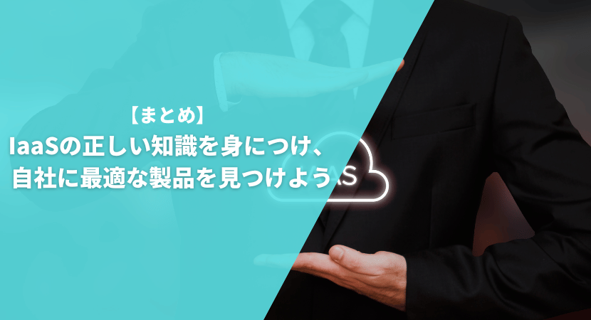 IaaSの正しい知識を身につけ、自社に最適な製品を見つけよう