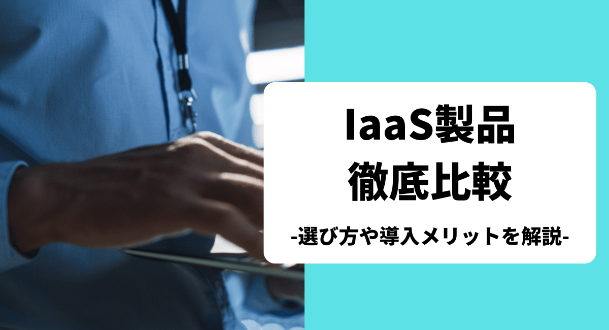 おすすめのIaaSを比較