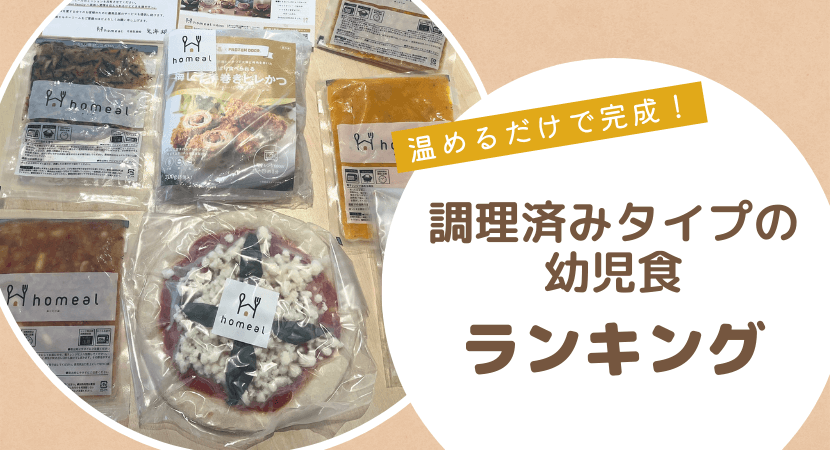 おすすめランキング！調理済み幼児食の宅配サービス