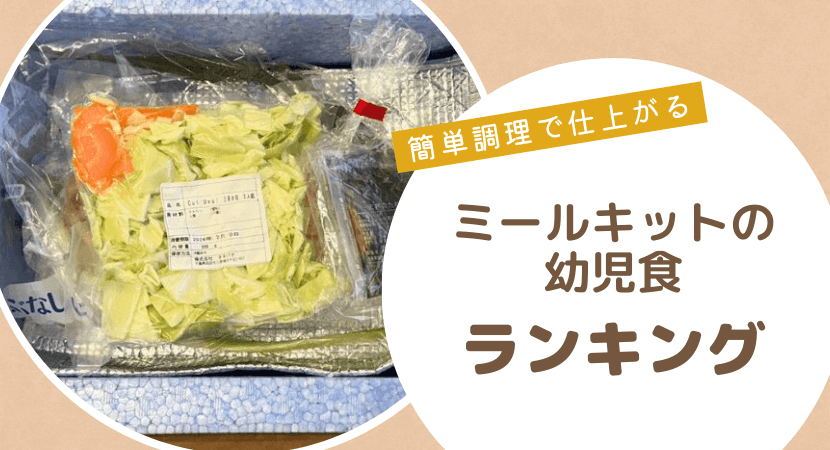 おすすめランキング！幼児食のミールキット宅配サービス