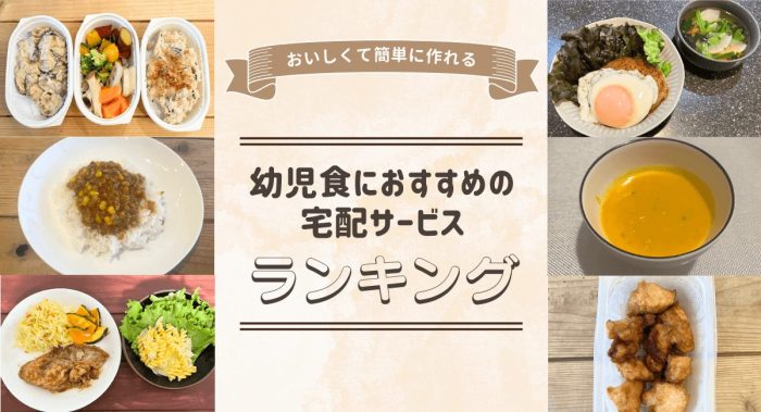 幼児食の宅配サービスおすすめランキング！子どもにぴったりの食事・ミールキットを調査