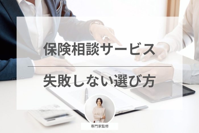 保険相談窓口の選び方・比較ポイント