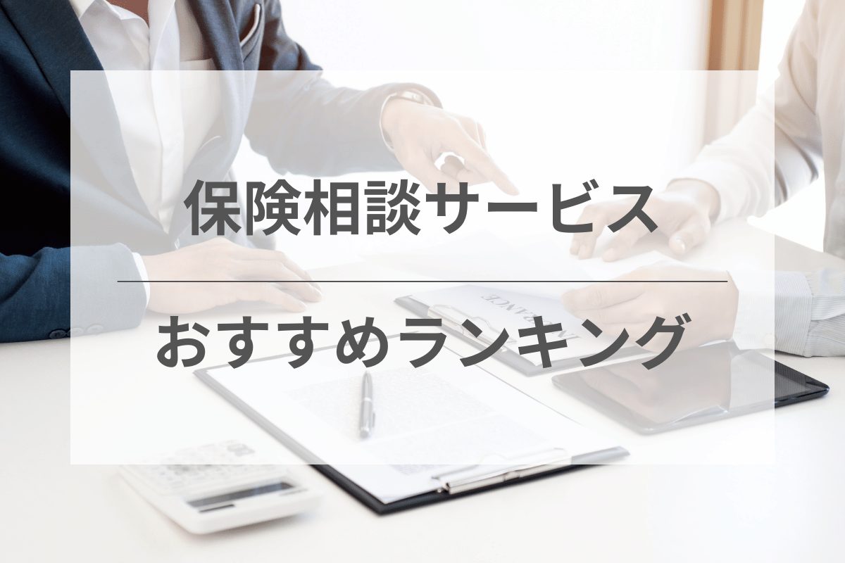 保険相談窓口12社の比較とおすすめ人気ランキング