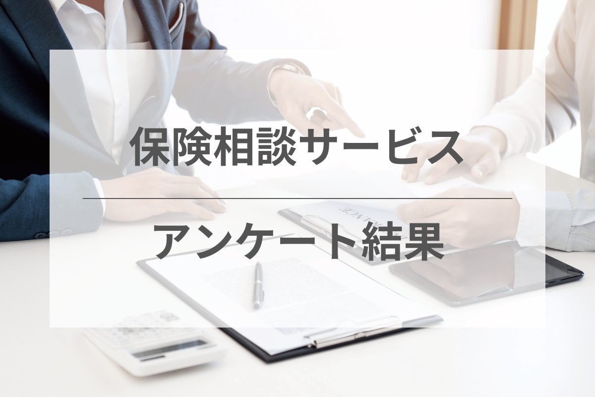 保険相談窓口に関するアンケート調査