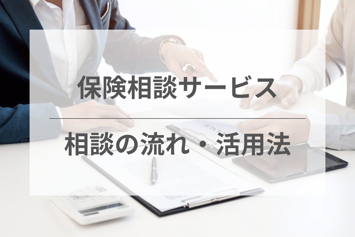 オンラインでの保険相談の流れ・活用法