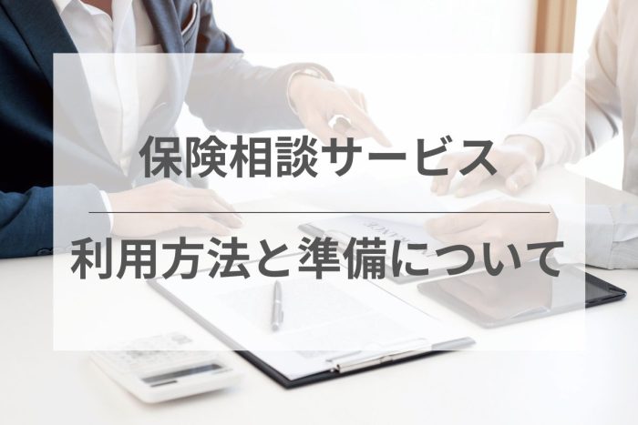 保険相談サービス利用時の準備について