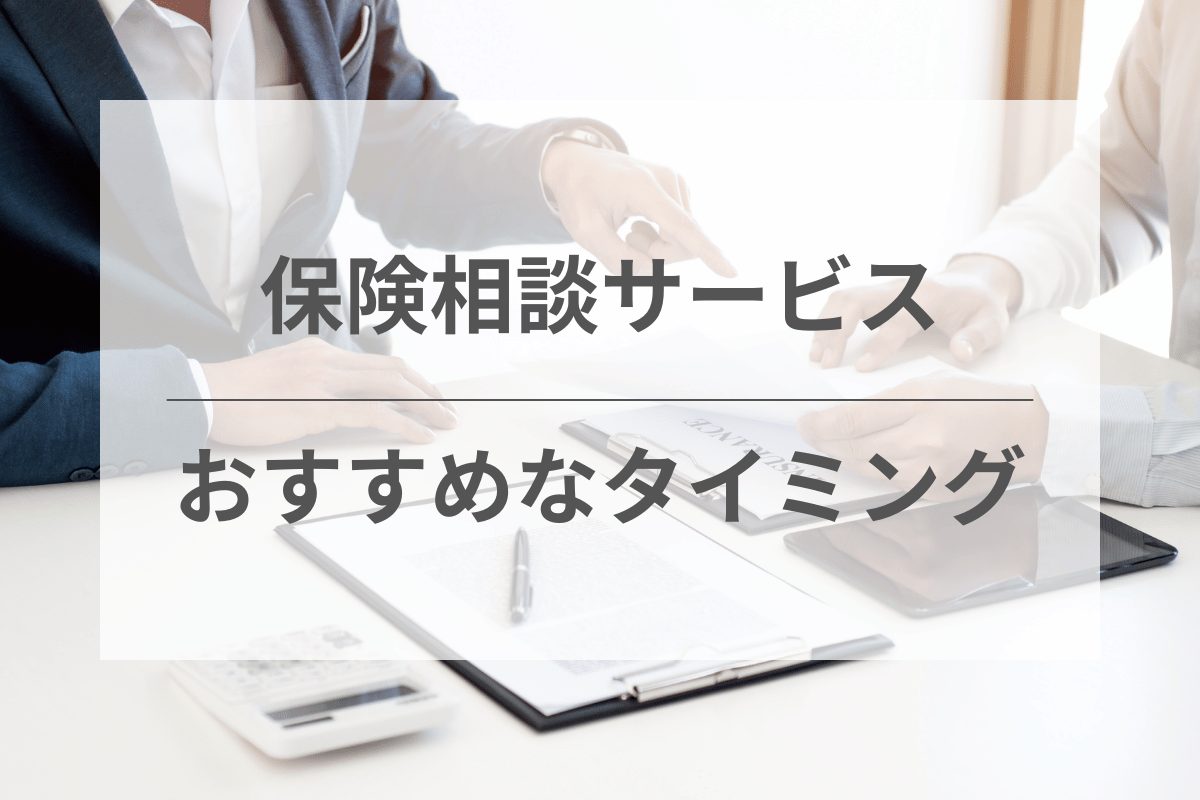 保険の見直しがおすすめなタイミングとその理由