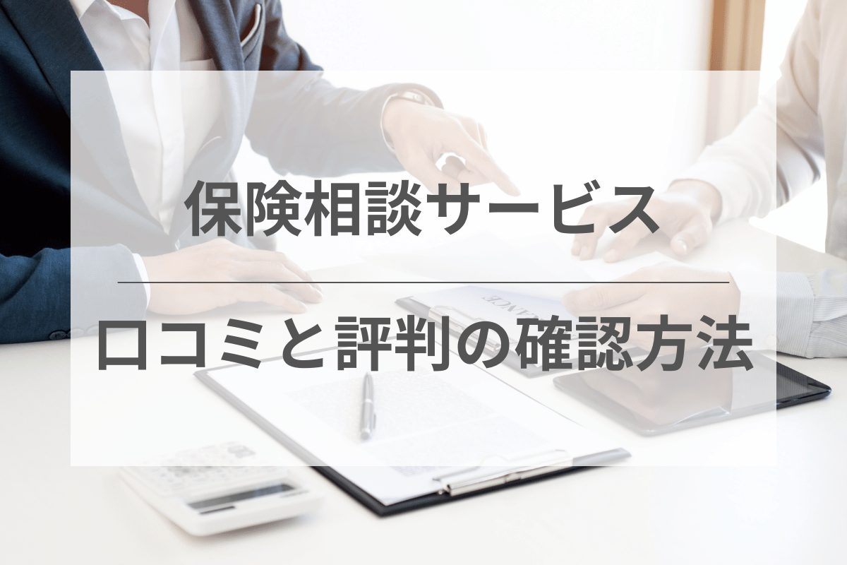 保険相談サービスの口コミと評判の確認方法