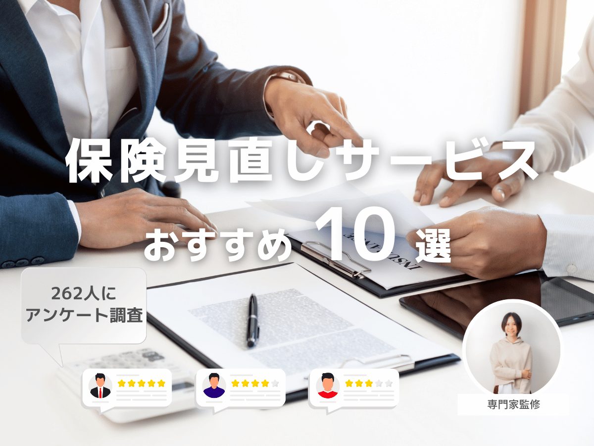 保険見直しサービスおすすめ10選