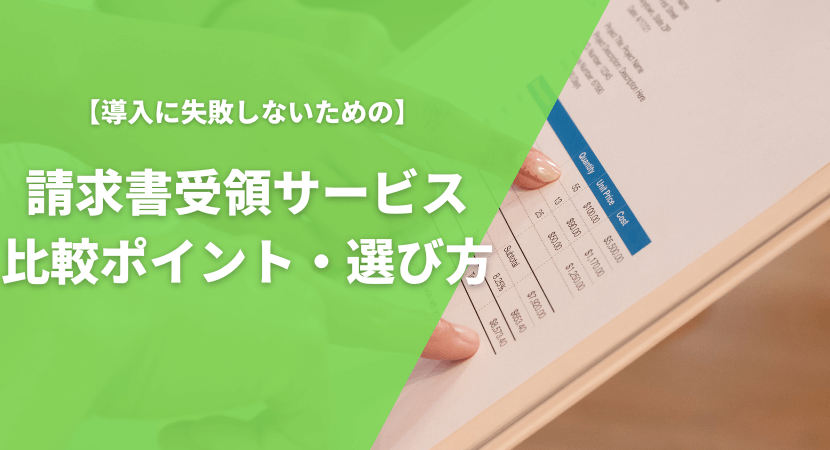 請求書受領サービスの比較ポイント・選び方