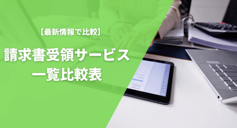 【2024年最新】おすすめの請求書受領サービス12製品を一覧比較表で紹介