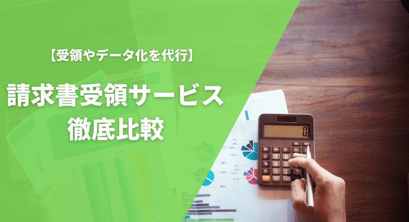 おすすめの請求書受領サービス12製品を詳しく解説しながら比較