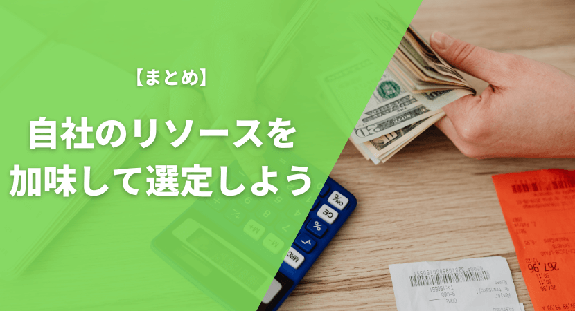 まとめ｜自社のリソースなども加味して選定しよう