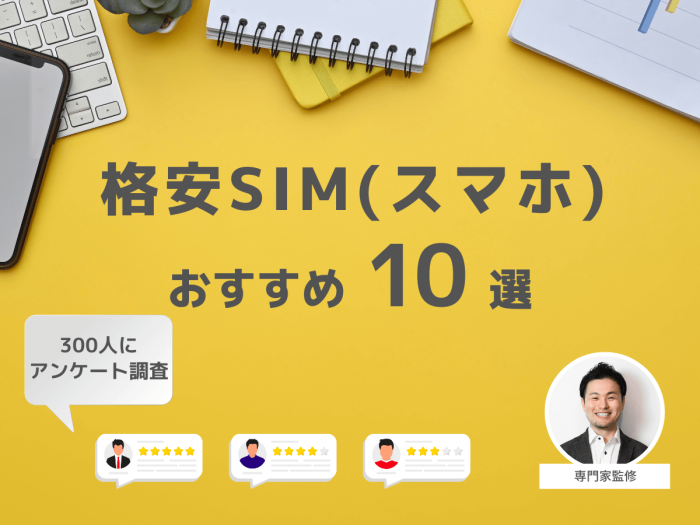 300人が選ぶ格安SIMおすすめランキング【選び方はプロが監修】