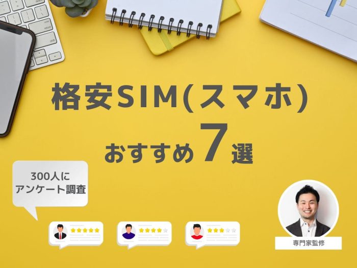 300人が選ぶ格安SIMおすすめランキング【選び方はプロが監修】