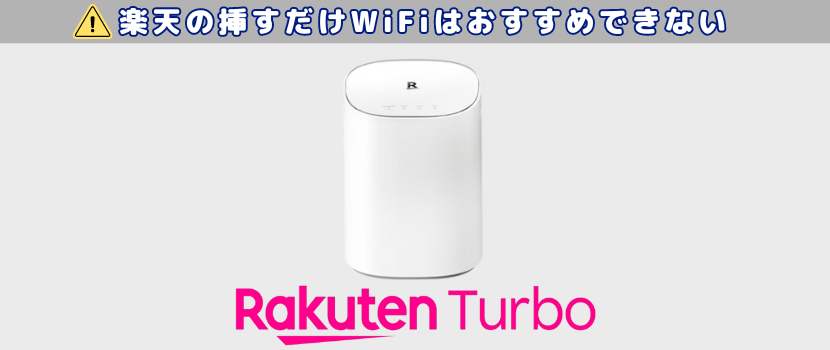 楽天モバイルのホームルーターはおすすめできない