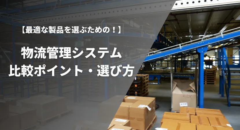 物流管理システムの選び方・比較ポイントを解説