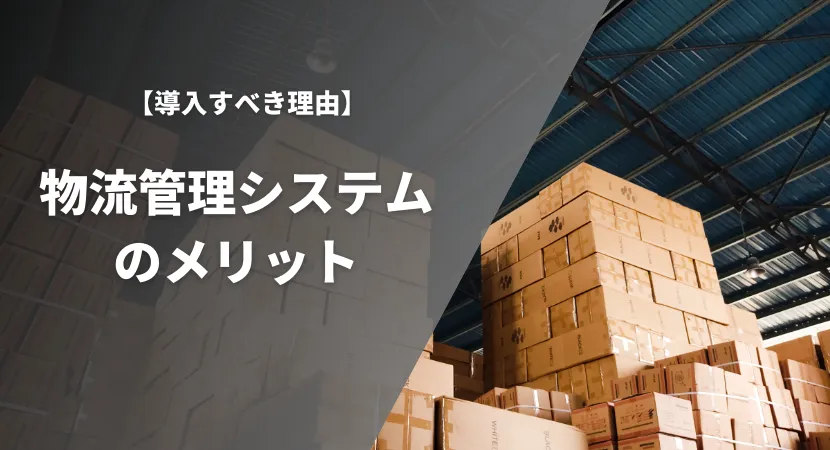 導入におけるメリットを紹介