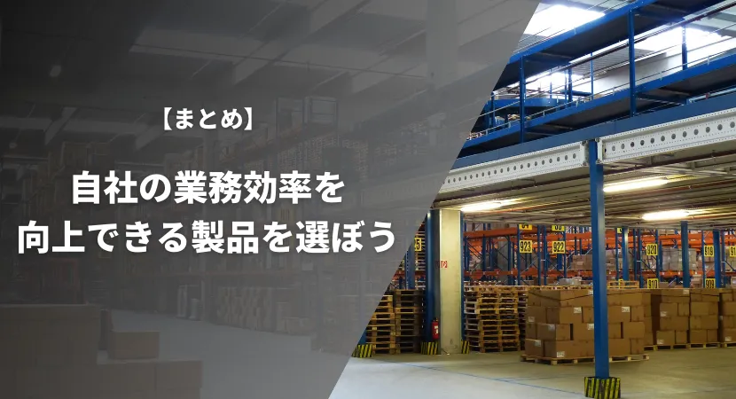 まとめ｜自社の業務効率を向上できるタイプの製品を選ぼう