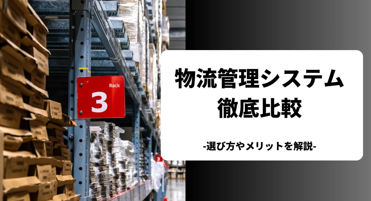 おすすめの物流管理システムを比較