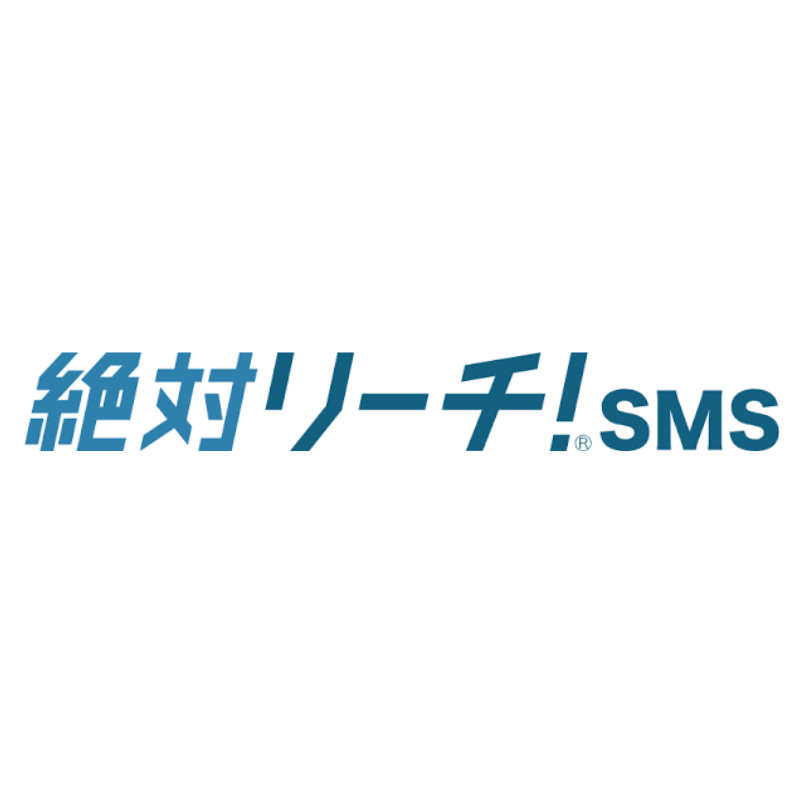 絶対リーチ！SMS