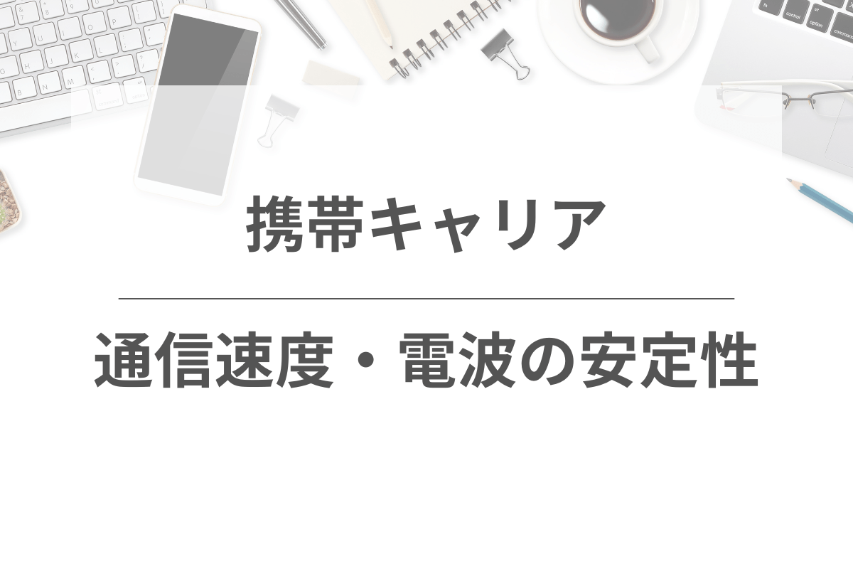 携帯キャリアの通信速度や電波の安定性