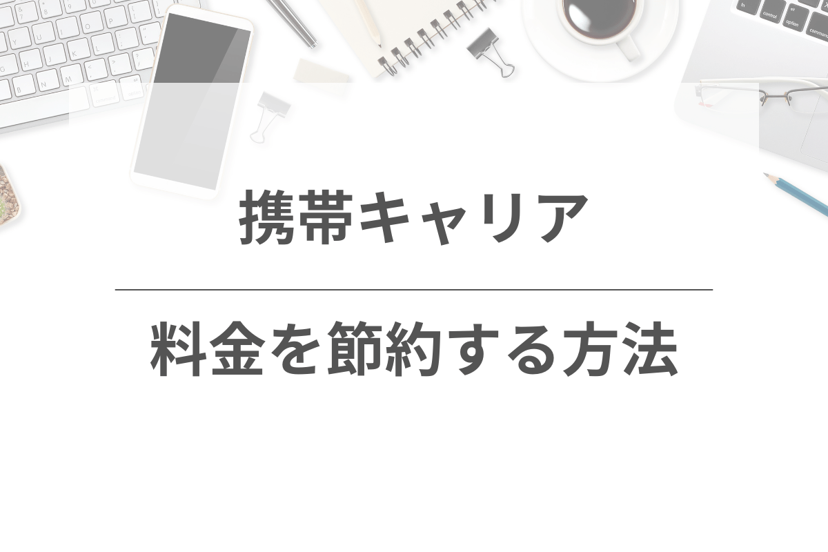 携帯料金を節約するための方法