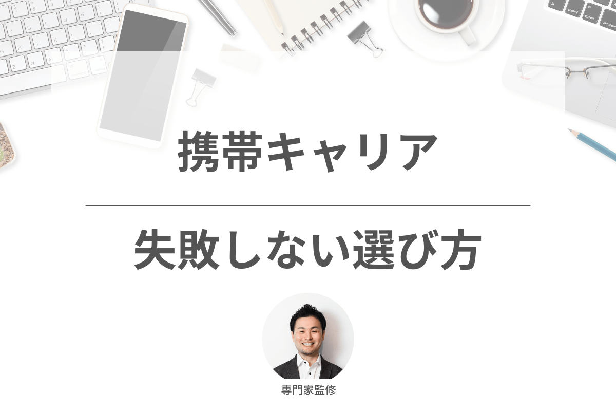 専門家監修！おすすめの携帯キャリアの選び方を解説