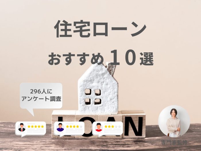 住宅ローンおすすめ人気ランキング！専門家監修のもとどこがいいか徹底比較