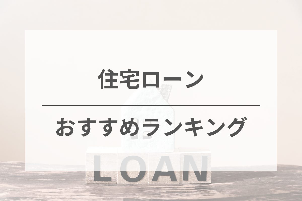 住宅ローンおすすめ人気ランキング！どこがいいか徹底比較