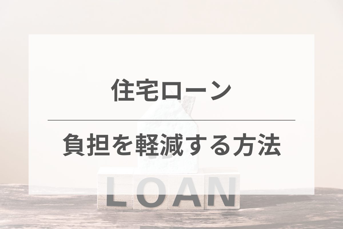 住宅ローンの負担を軽減する方法