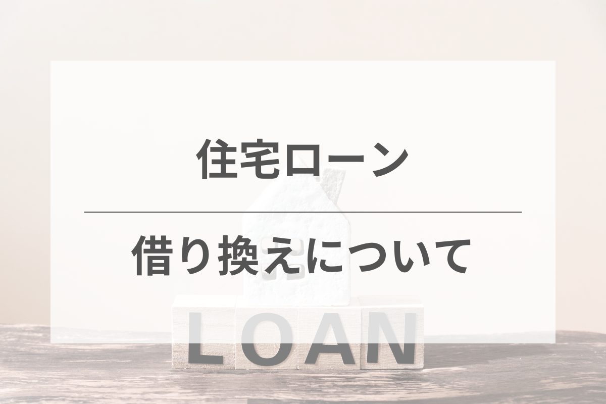 住宅ローンの借り換えを検討する際のポイント