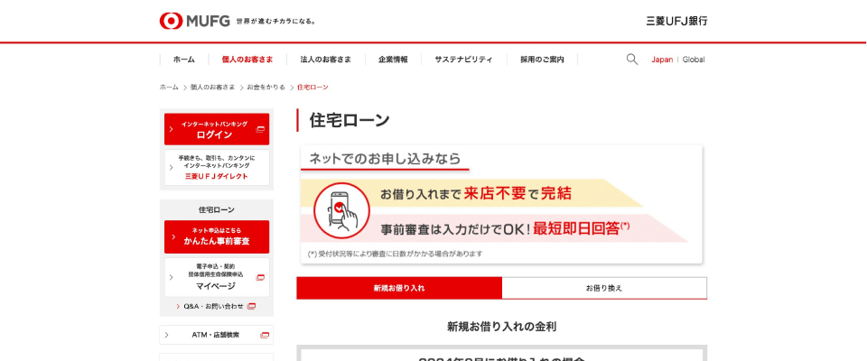 三菱ＵＦＪ銀行住宅ローン