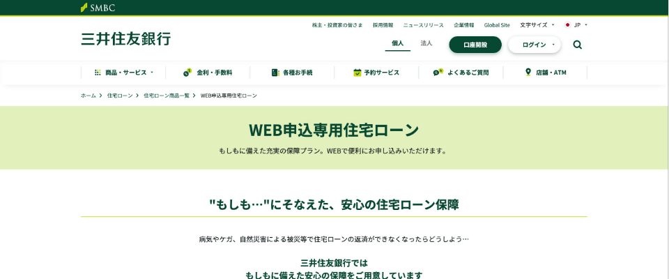 三井住友銀行WEB申込専用住宅ローンⅠ変動