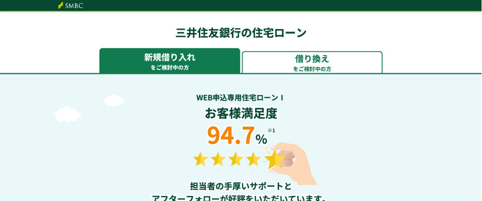 三井住友銀行WEB申込専用住宅ローンⅠ(最後までずーっと引き下げプラン)