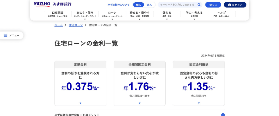 みずほ銀行みずほネット住宅ローン＜全期間重視プラン＞