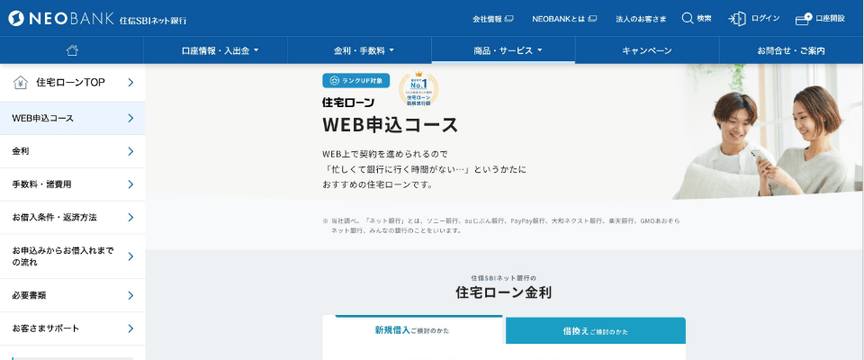 住信SBIネット銀行 住宅ローン（WEB申込コース）＜通期引下げプラン＞