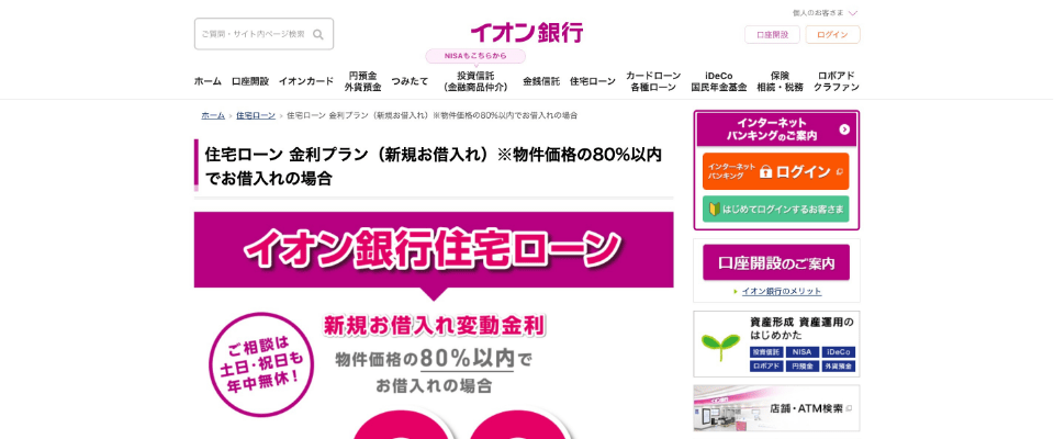 イオン銀行金利プラン(新規お借入れ)※物件価格の80％以内で借入