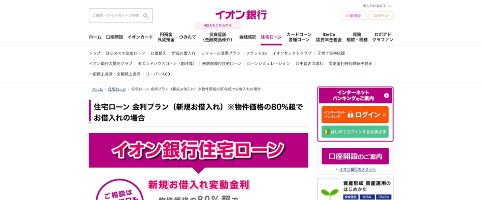 イオン銀行全期間優遇金利プラン【物件価格の80％超で借入れ】