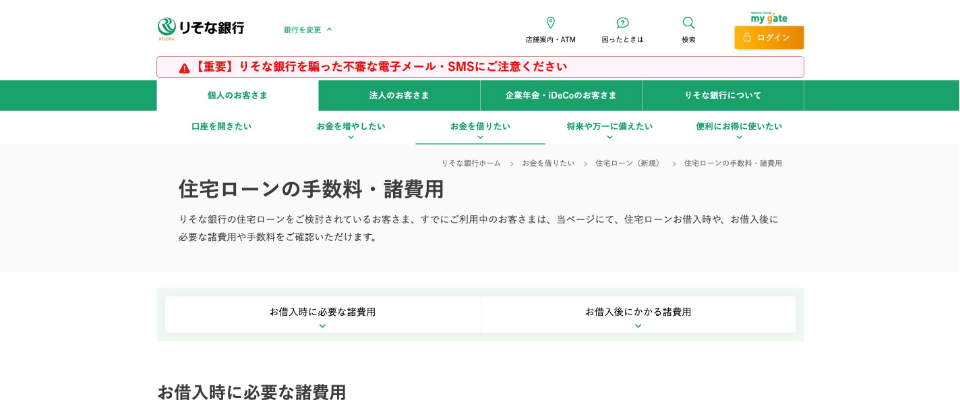 りそな銀行　りそな住宅ローン＜全期間型　融資手数料型＞