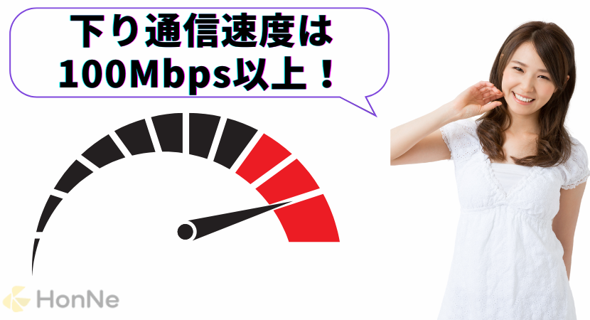 下り通信速度は100Mbps