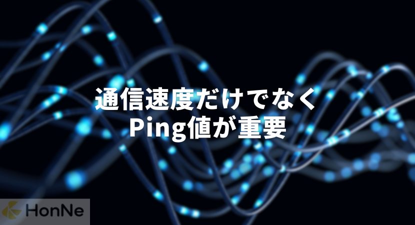 通信速度だけでなく、ping値が重要