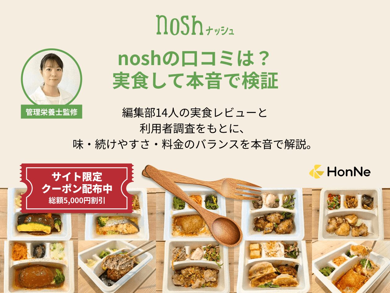 nosh(ナッシュ)の口コミ・評判まとめ！実食レビューで「まずい」という噂を検証